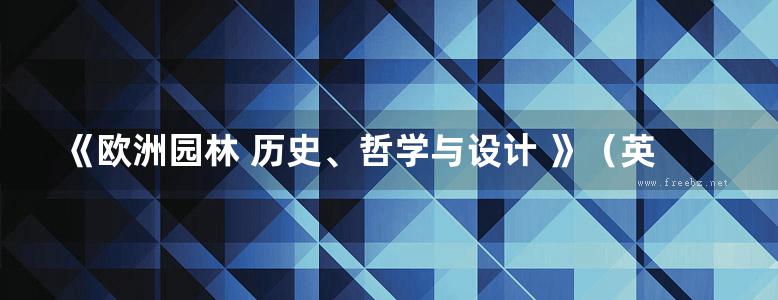 《欧洲园林 历史、哲学与设计 》（英）特纳 2015 